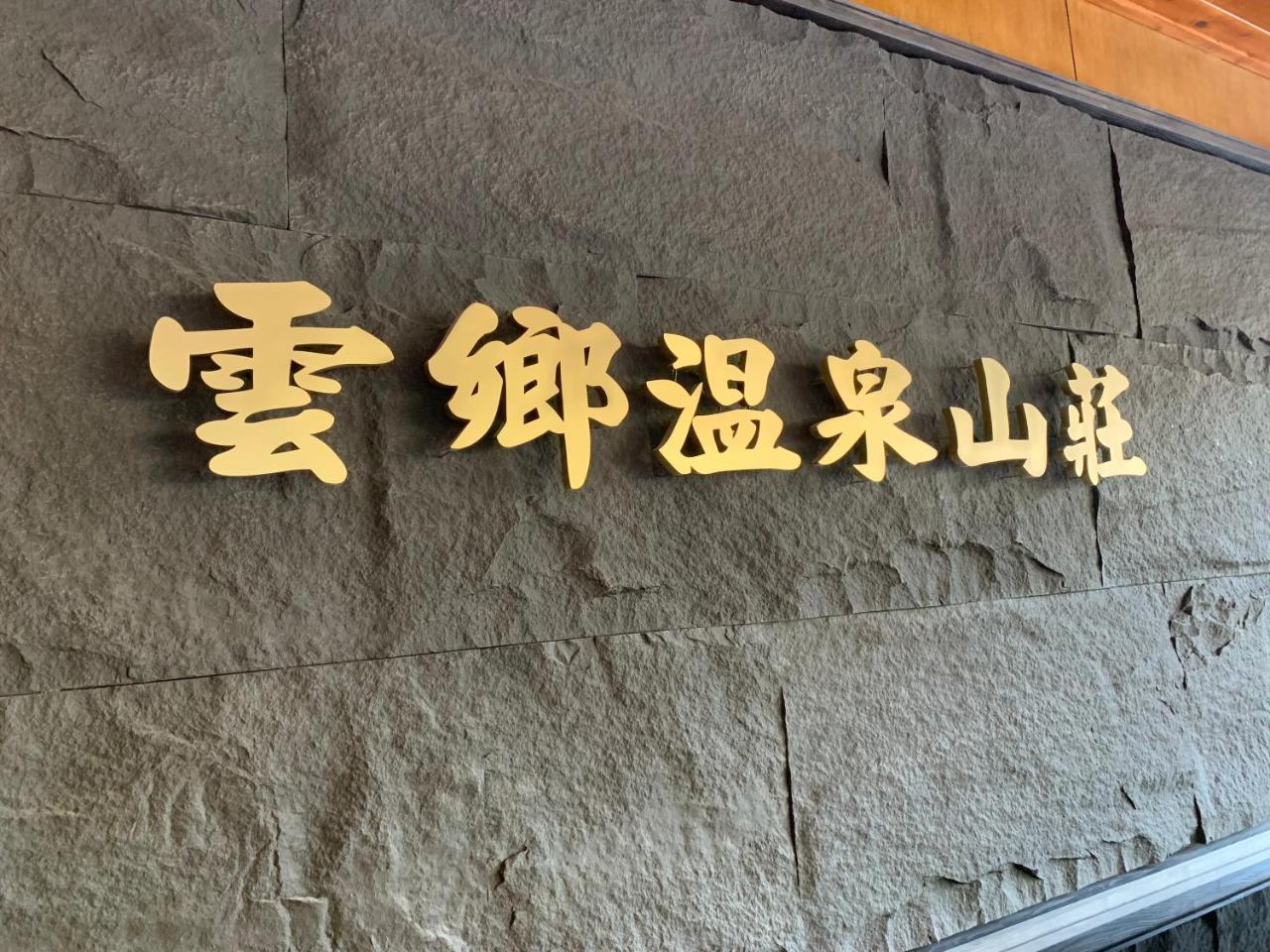 רן-איי Yun Xiang Villa 未接待12歲以下孩童 מראה חיצוני תמונה